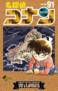 名探偵コナン 1巻 青山剛昌 - 小学館eコミックストア｜無料試し読み