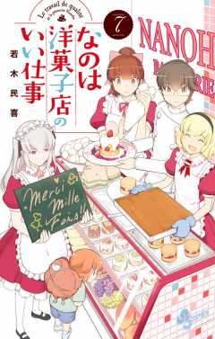 なのは洋菓子店のいい仕事 7巻