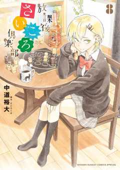 放課後さいころ倶楽部 9巻 中道裕大 小学館eコミックストア 無料試し読み多数 マンガ読むならeコミ