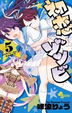 初恋ゾンビ 5巻 峰浪りょう - 小学館eコミックストア｜無料試し読み 