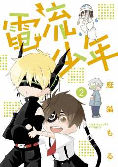 電流少年 2巻