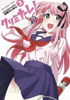 クリミナーレ！ 3巻