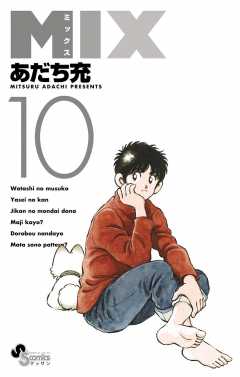 MIX 16巻 あだち充 - 小学館eコミックストア｜無料試し読み多数