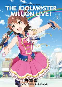 アイドルマスター ミリオンライブ！ 1巻 バンダイナムコ
