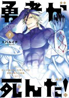勇者が死んだ! 7巻
