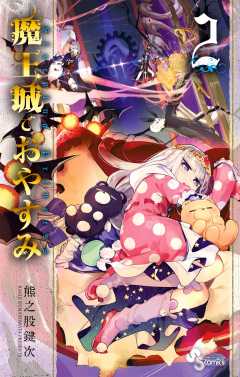 魔王城でおやすみ 27巻 熊之股鍵次 - 小学館eコミックストア｜無料試し読み多数！マンガ読むならeコミ！