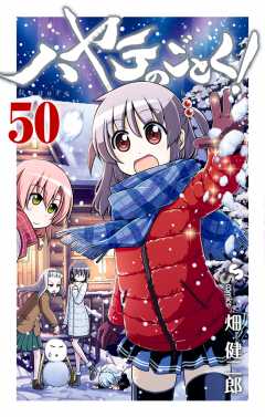 ハヤテのごとく! 50巻