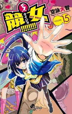 競女!!!!!!!! 15巻
