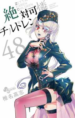 絶対可憐チルドレン 48巻