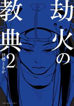 劫火の教典 1巻 伊勢ともか 小学館eコミックストア 無料試し読み多数 マンガ読むならeコミ