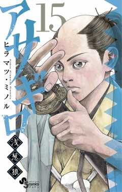 アサギロ~浅葱狼~ 15巻