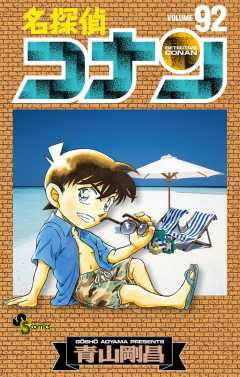 名探偵コナン 1巻 青山剛昌 - 小学館eコミックストア｜無料試し読み