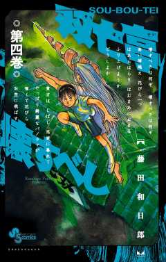 双亡亭壊すべし 4巻 藤田和日郎 - 小学館eコミックストア｜無料試し 