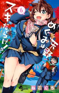 天野めぐみはスキだらけ！ 6巻 ねこぐち - 小学館eコミック