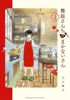 小山愛子舞妓さんちのまかないさん １〜１６