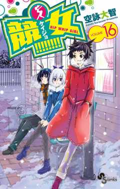競女!!!!!!!! 16巻