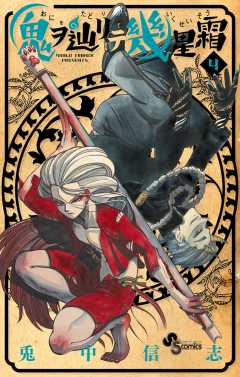 鬼ヲ辿リテ幾星霜 4巻