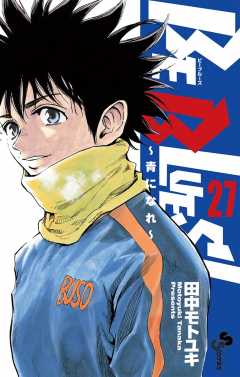 BE BLUES!～青になれ～ 27巻