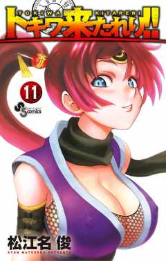 トキワ来たれり！！ 11巻