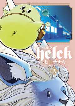 Helck 1巻 七尾ナナキ 小学館eコミックストア 無料試し読み多数 マンガ読むならeコミ