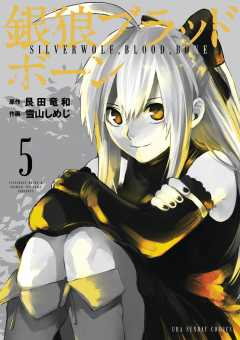 銀狼ブラッドボーン 5巻