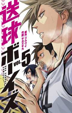 送球ボーイズ 22巻 フウワイ・サカズキ 九 - 小学館eコミックストア