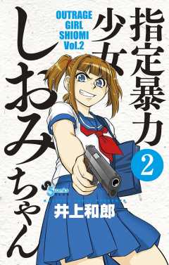 指定暴力少女 しおみちゃん 1巻 井上和郎 小学館eコミックストア 無料試し読み多数 マンガ読むならeコミ