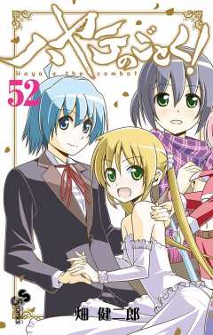 ハヤテのごとく! 52巻