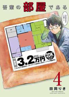 吾輩の部屋である 4巻 田岡りき - 小学館eコミックストア｜無料試し