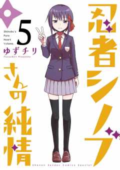 忍者シノブさんの純情 5巻