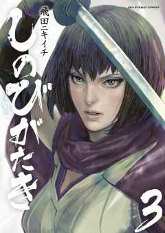 しのびがたき 3巻