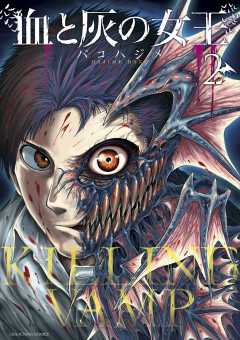 血と灰の女王 2巻 バコハジメ - 小学館eコミックストア｜無料試し読み