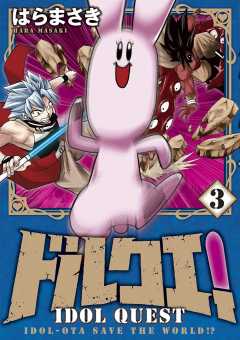 ドルクエ！ 3巻