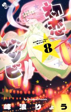 初恋ゾンビ 峰浪りょう [1-14巻/以下続] 初恋ゾンビ (1) (少年サンデーコミックス) | 峰浪 りょう |本