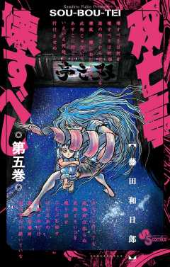 双亡亭壊すべし 14巻 藤田和日郎 - 小学館eコミックストア｜無料試し