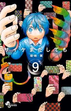 サイケまたしても 9巻 福地翼 - 小学館eコミックストア｜無料試し読み