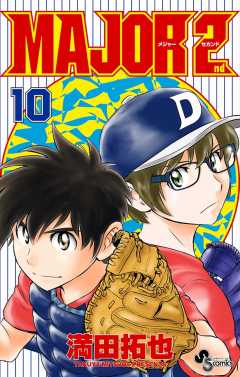 Major 2nd メジャーセカンド 17巻 満田拓也 小学館eコミックストア 無料試し読み多数 マンガ読むならeコミ