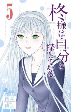 柊様は自分を探している。 5巻