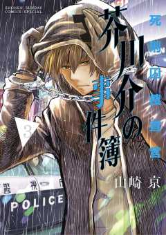 死刑囚捜査官　芥川介の事件簿 3巻