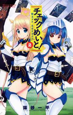 チェックめいと！ 2巻