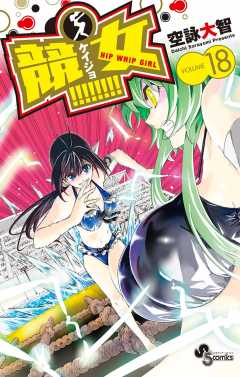 競女!!!!!!!! 18巻