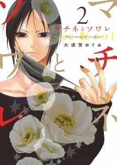 マチネとソワレ 2巻