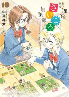 放課後さいころ倶楽部 7巻 中道裕大 小学館eコミックストア 無料試し読み多数 マンガ読むならeコミ