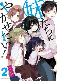 妹たちにやかせたい! 2巻