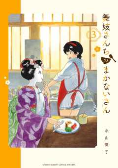 舞妓さんちのまかないさん 22巻 小山愛子 - 小学館eコミックストア 