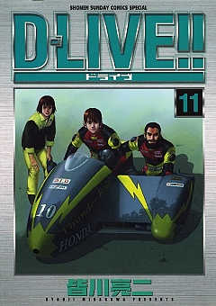 D-LIVE!! 11巻
