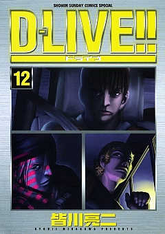 D-LIVE!! 12巻