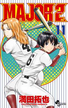 MAJOR 2nd(メジャーセカンド) 1巻 満田拓也 - 小学館eコミックストア