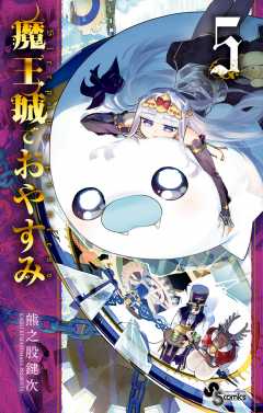 魔王城でおやすみ 21巻 熊之股鍵次 - 小学館eコミックストア｜無料試し 