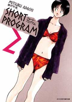 ショート・プログラム 2巻